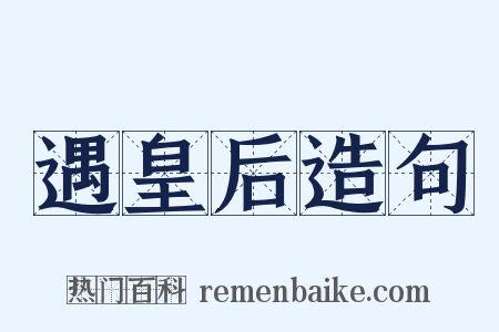 遇皇后造句是什么意思的图片